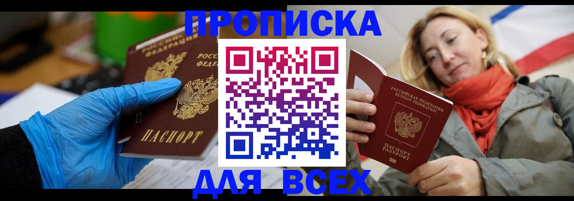 прописка законно в Бирске